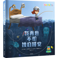 醉染图书我再也不怕独自睡觉9787550737709