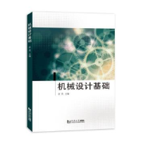 醉染图书机械设计基础9787576500431