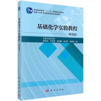 醉染图书基础化学实验教程(第5版)9787030737946