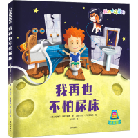 醉染图书我再也不怕尿床 点读版9787550737693