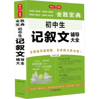 醉染图书初中生记叙文辅导大全9787553948539