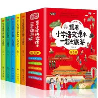醉染图书跟着小学语文课本一起去旅游(全5册)9787516529454