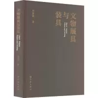 醉染图书文物展具与装具9787571116668