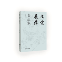 醉染图书文化屐痕:共生集9787576505245