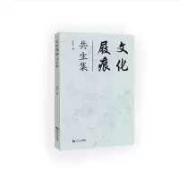 醉染图书文化屐痕:共生集9787576505245