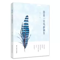 醉染图书目击一只鸟的消失9787517854418