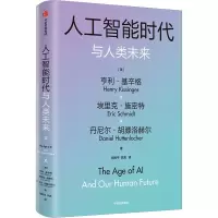 醉染图书人工智能时代与人类未来9787521756425