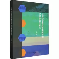 醉染图书云南学前教育资源配置的空间协调研究9787522716497