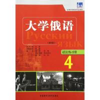 醉染图书东方大学俄语(新版)语法练习册 49787513524353