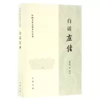 醉染图书白话左传9787101115338