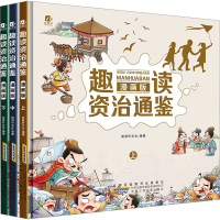 醉染图书趣读资治通鉴漫画版(全3册)9787570716395