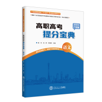 醉染图书高职高考提分宝典·语文9787563414