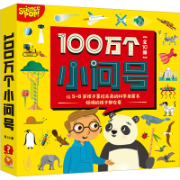 醉染图书100万个小问号(全10册)9787521753677