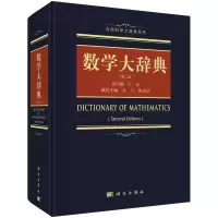 醉染图书数学大辞典(第2版)9787030533364