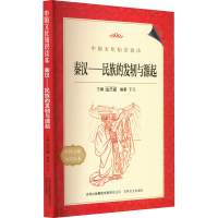 醉染图书秦汉——民族的发轫与源起9787547208908