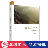 醉染图书行走在山间——恩施支教手记9787308225076