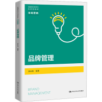 醉染图书品牌管理9787300315089