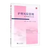 醉染图书护理风险管理:经典案例分析9787308221535