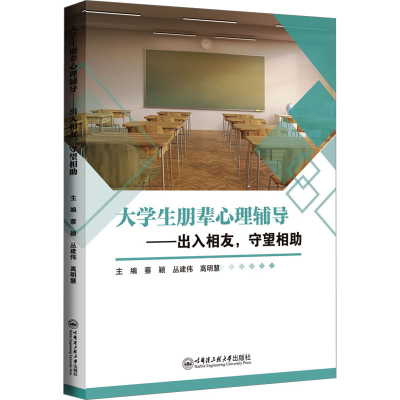 醉染图书大学生朋辈心理辅导——出入相友,守望相9787566133045