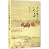 醉染图书司马迁和他的《史记》9787309116670