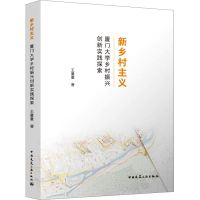 醉染图书新乡村主义 厦门大学乡村振兴创新实践探索9787112282159