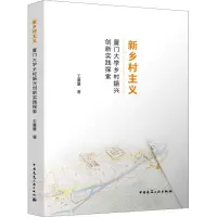 醉染图书新乡村主义 厦门大学乡村振兴创新实践探索9787112282159