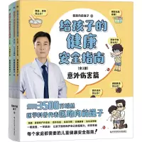 醉染图书给孩子的健康安全指南(全3册)9787518999989