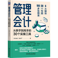 醉染图书管理会计 从新手高的30个实操工具9787111721680