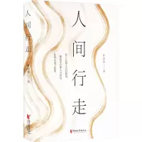 醉染图书人间行走9787533971298
