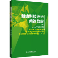 醉染图书新编科技英语阅读教程(下册)9787566138613