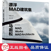 醉染图书漂浮 MAD建筑集9787521748413