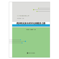 醉染图书我国哈尼族农村居民的脱贫之路9787305901