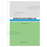 醉染图书我国哈尼族农村居民的脱贫之路9787305901