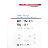醉染图书制造过程可靠理论与技术9787118122176