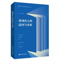 醉染图书铸魂育人的追问与求索9787562869870