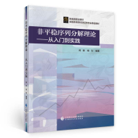 醉染图书非平稳序列分解理论9787521455