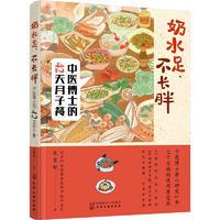 醉染图书奶水足、不长胖 中医博士的42天月子餐9787122428974