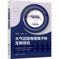 醉染图书大气压放等离体生物效应9787122431226