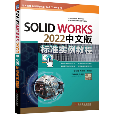 醉染图书SolidWorks 2022中文版标准实例教程9787111725626