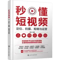 醉染图书秒懂 定位、拍摄、剪辑与运营9787122426413
