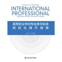 醉染图书高等职业学校专业教学标准国际化操作指南9787566311
