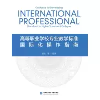 醉染图书高等职业学校专业教学标准国际化操作指南9787566311