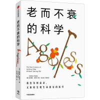 醉染图书老而不衰的科学9787521753462