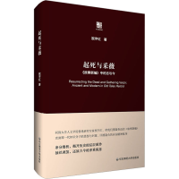 醉染图书起死与采薇 《故事新编》中的古与今9787576037753