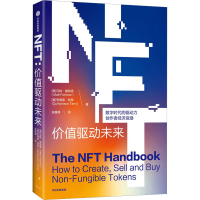 醉染图书NFT 价值驱动未来9787521751956