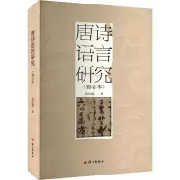 醉染图书唐诗语言研究(修订本)9787801848291