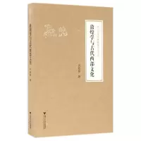 醉染图书敦煌学与古代西部文化9787308151757