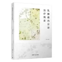醉染图书乳腺癌内分泌治疗简史9787302621676
