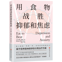 醉染图书用食物战胜抑郁和焦虑9787571428211