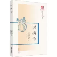 醉染图书时病论9787513280310